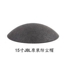 15寸JBL原装防尘帽扬声器喇叭优质无边帽防尘帽维修配件112mm