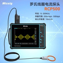 Micsig麦科信高精准RCP500Plus /DP3000柔性交流电流罗氏线圈探头