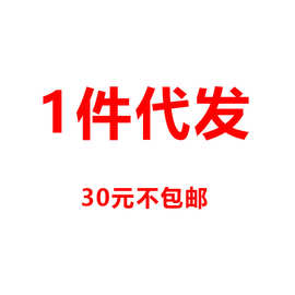 一件代发    低于10个   发图片给客服     需要的款式和数量