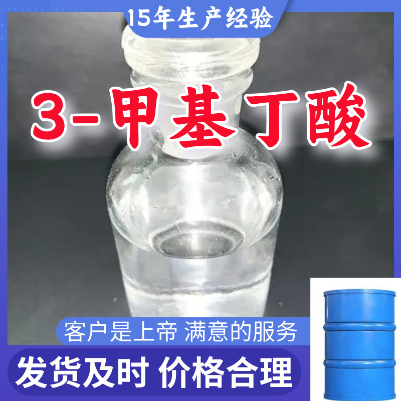 3-甲基丁酸 全国发货老企业诚信经营发货及时品种齐全江苏福建