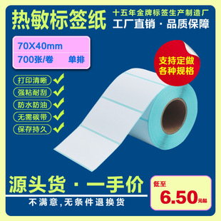 Thermal adhesive sticker label paper Bar Code paper 70*40*700 adhesive label printing paper electronic scale paper