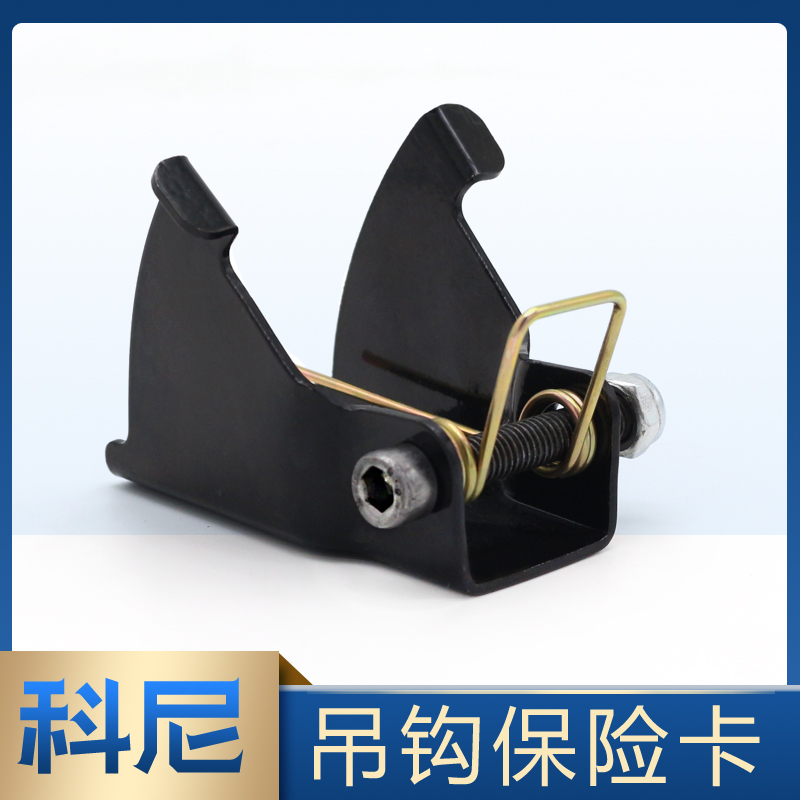 电动葫芦吊钩钩卡 科尼保险卡2T/3T/5T/10T/20T安全防脱吊钩装置