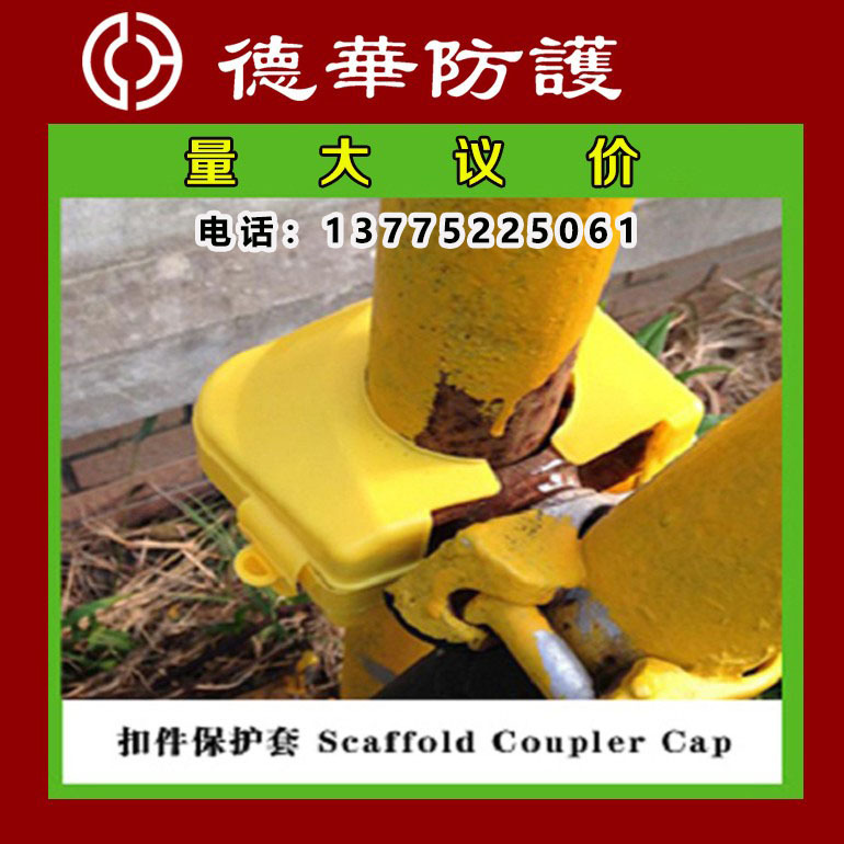 工地劳保钢管架子管扣件防护套保护帽塑料Scaffold Coupler Caps
