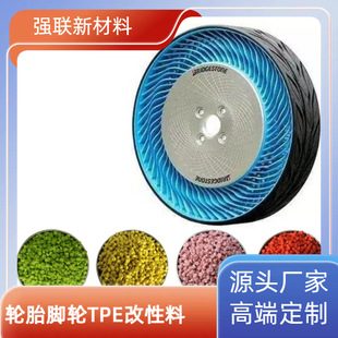 Tpe Material Dongguan Qianglian Bicycle Tire Modified Plastic Soft Rubber Tpr Caster Raw Material Particle Manufacturer