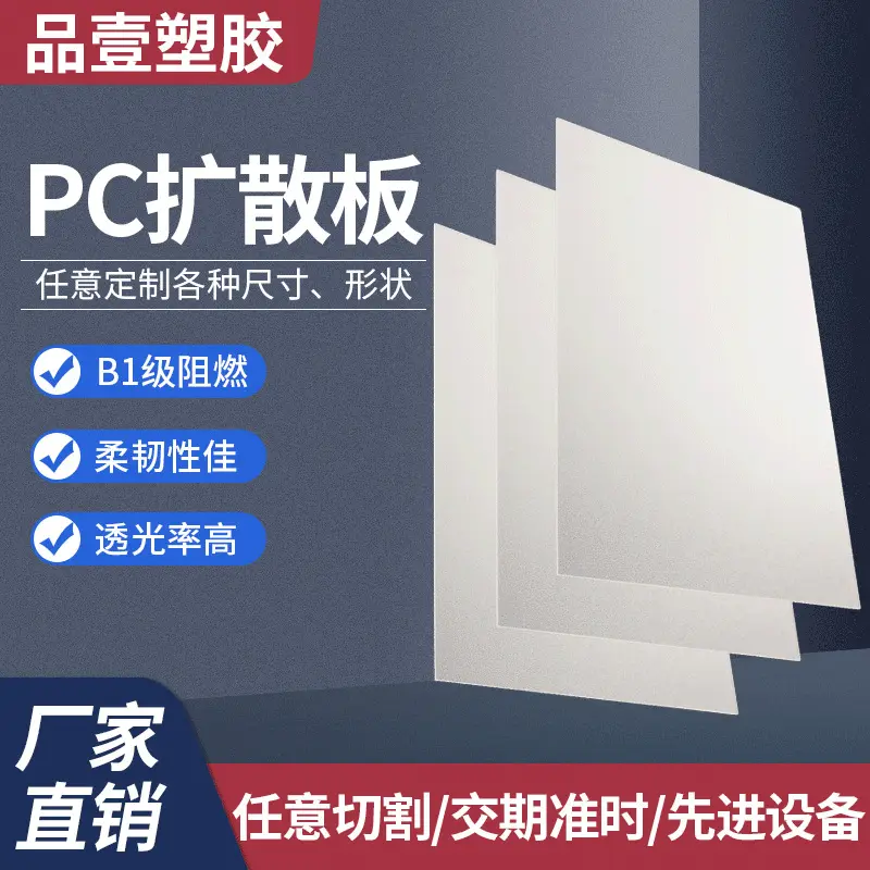录音棚扩散板LED整板 乳白色pc扩散板2mm散光板 公交站台扩散板