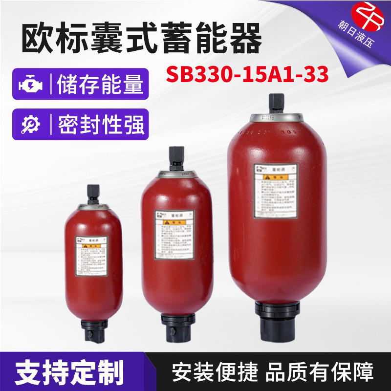 替用贺德克欧标囊式蓄能器 SB330-15A1-33液压系统氮气储能奥莱尔