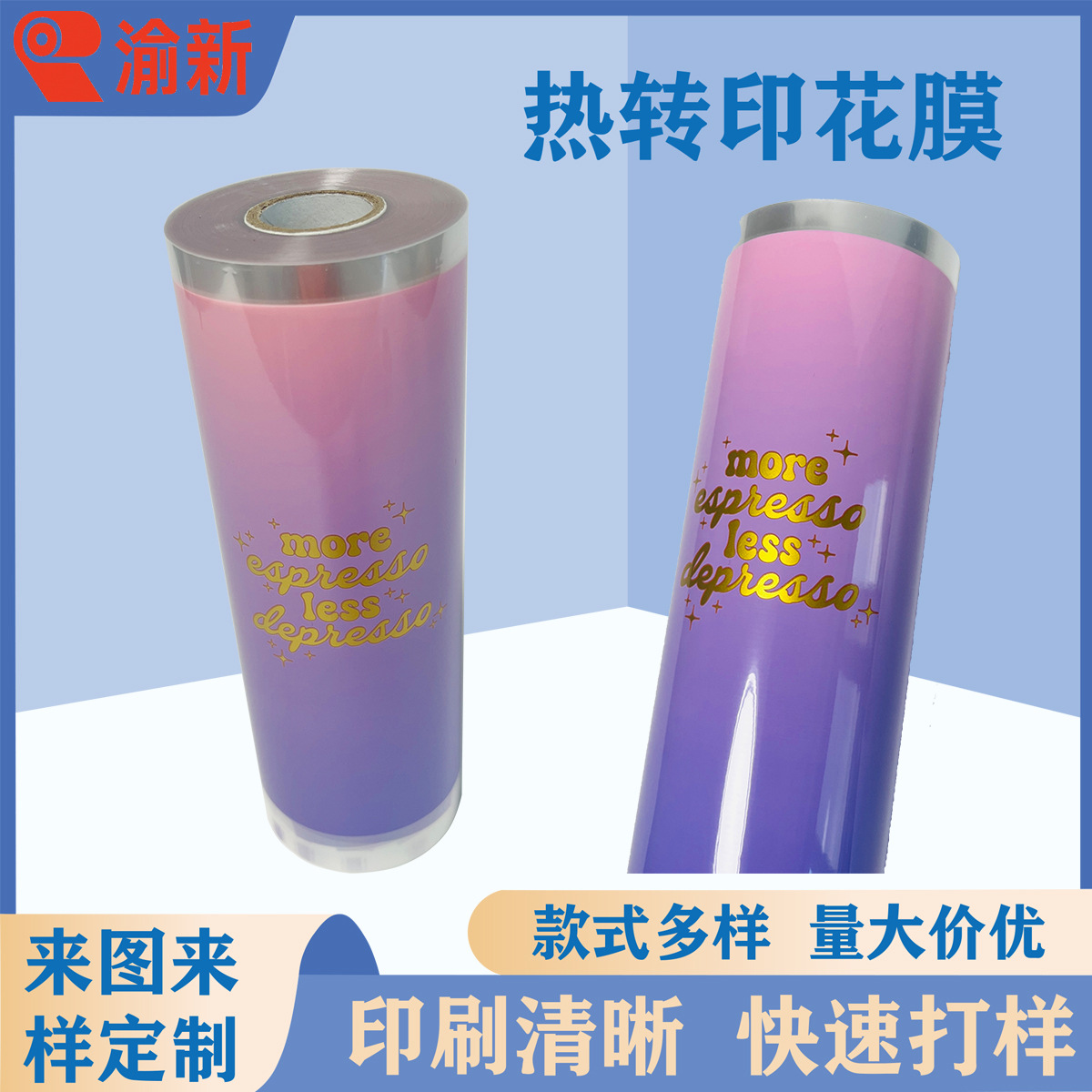 源头厂家热转印膜 来图来样定制 热转印花膜 台州杯子热转印加工