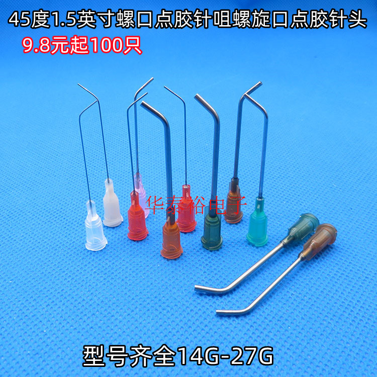 100只1.5英寸45度螺口弯头点胶针头塑座不锈钢点胶机针筒弯角针咀