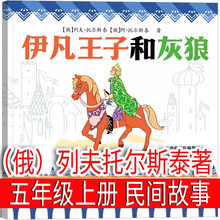 伊凡王子和灰狼 托尔斯泰 五年级上册快乐读书吧小学生必读课外书