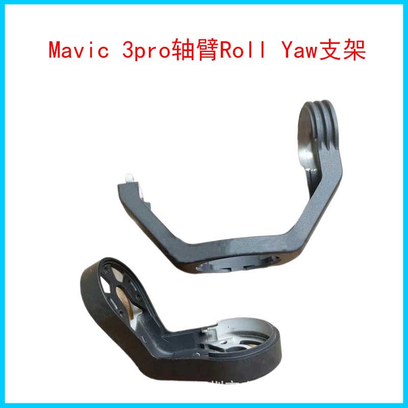 DJI大疆御3Pro云台相机上下支架Mavic3pro轴臂RollYaw航拍无人机