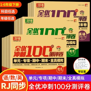 2025新版全优冲刺100分测评卷-1-6年级下册语文数学英语