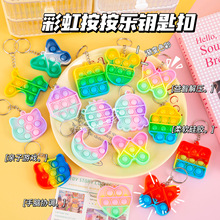 手指按压泡泡乐解压玩儿童玩具小号减压彩虹钥匙扣挂件幼儿园跨境