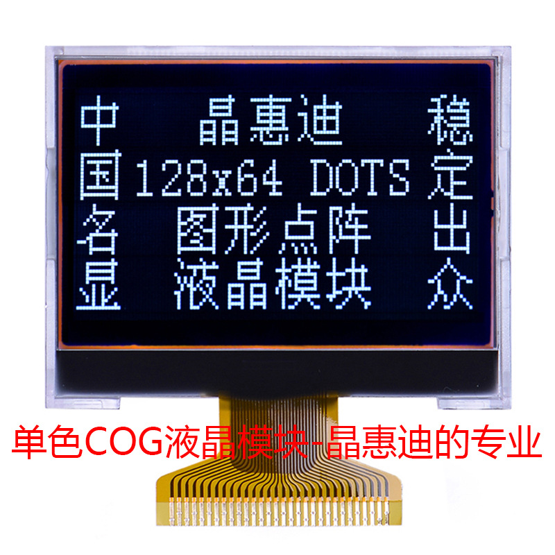 液晶模组 12864 1.8英寸 黑膜 负显 COG 名显