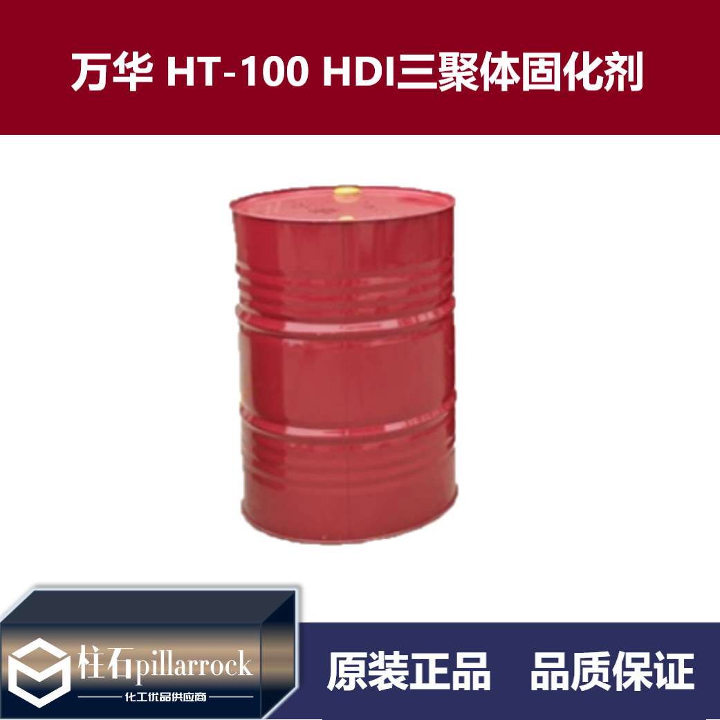 万华化学WANNATE HT-100脂肪族聚 异氰酸酯 HDI  HT-100固化剂