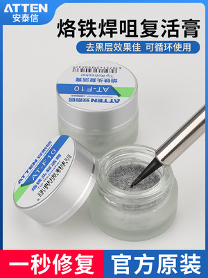 安泰信电烙铁头修复膏复洁器洛铁头发黑不上锡去除氧化清洁活膏清