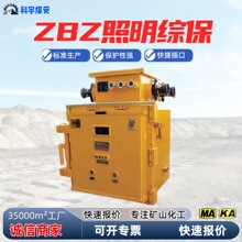 矿用综合保护信号装置组合组装三相照明综保本体ZBZ-2.5 4.0防爆
