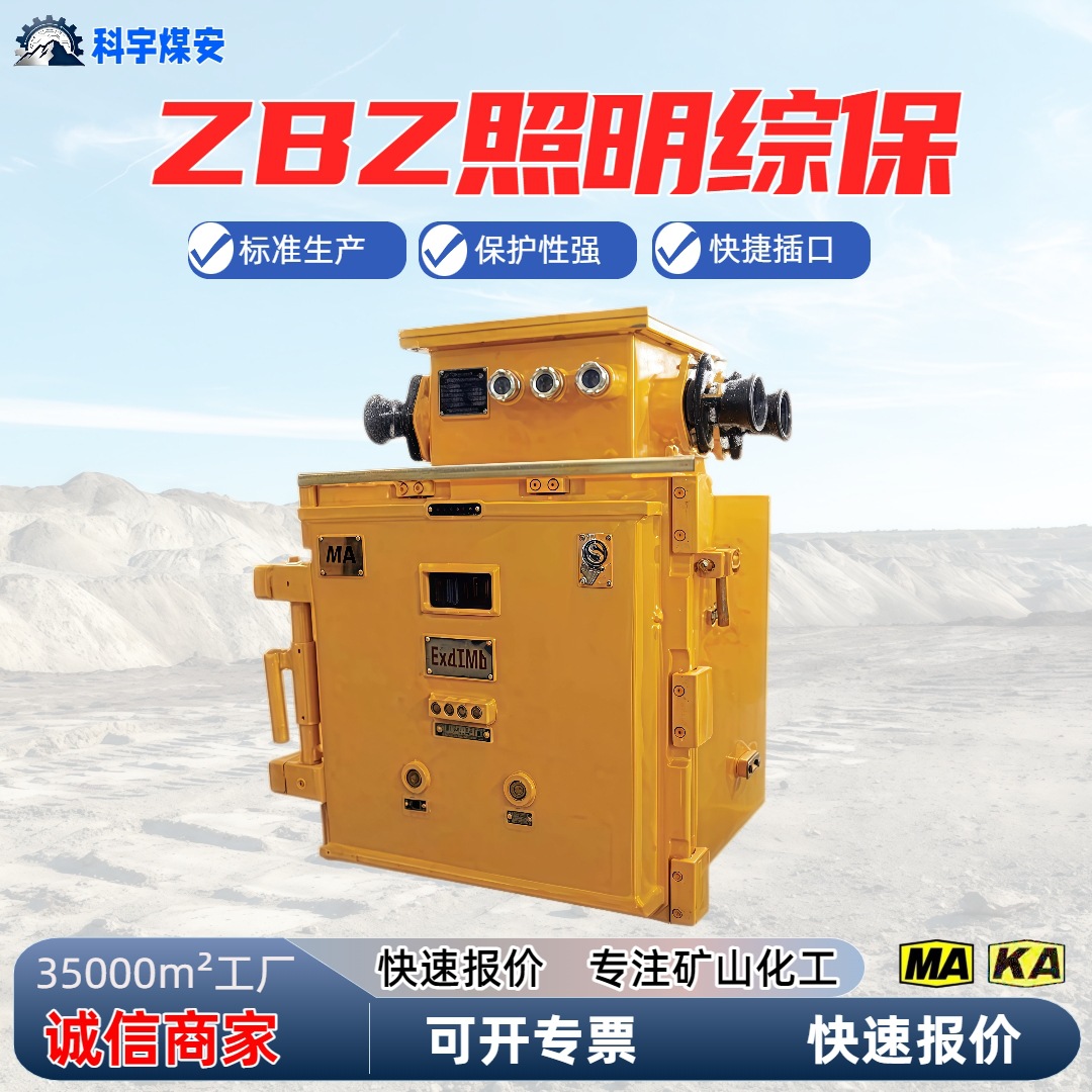矿用综合保护信号装置组合组装三相照明综保本体ZBZ-2.5 4.0防爆