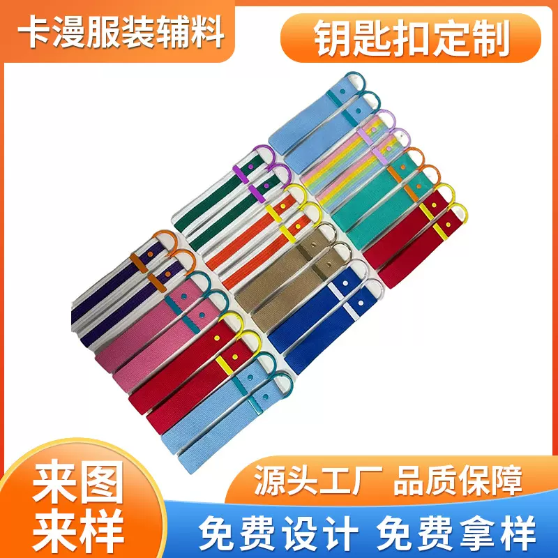 厂家生产彩色织带钥匙扣挂件彩色金属配件背包行李箱飘带韩版爆款