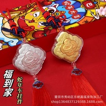 蛇年车挂件蛇年大吉足银999福到家车挂饰保险银行新年小礼品批发