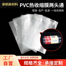 供应PVC热缩膜袋透明易撕口热收缩膜PVC两头通标签膜密封塑封膜