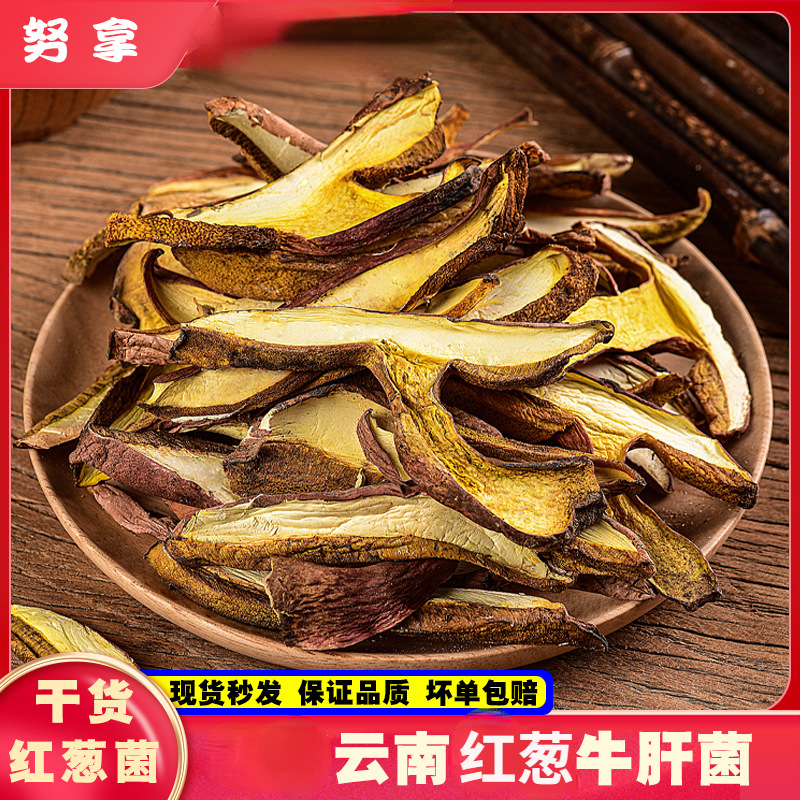 云南特产红葱牛肝菌250g红葱牛肝菌干片红牛肝菌红见手青蘑