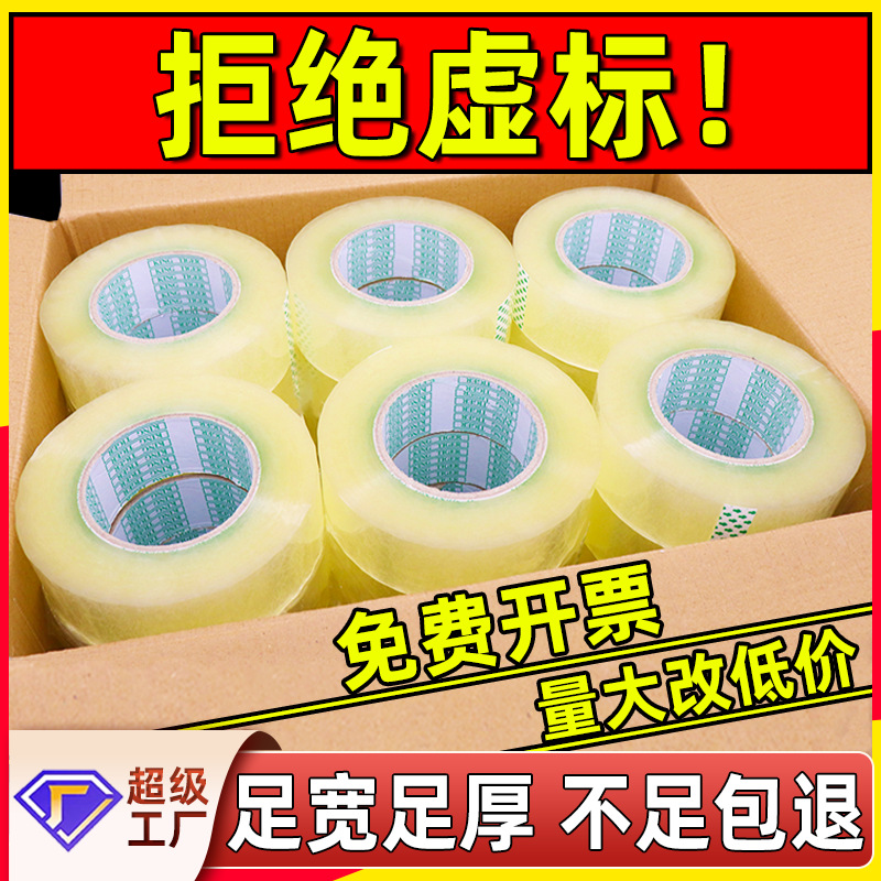 透明胶带整箱足宽足厚快递打包胶带米黄透明胶带不易断高粘度胶布