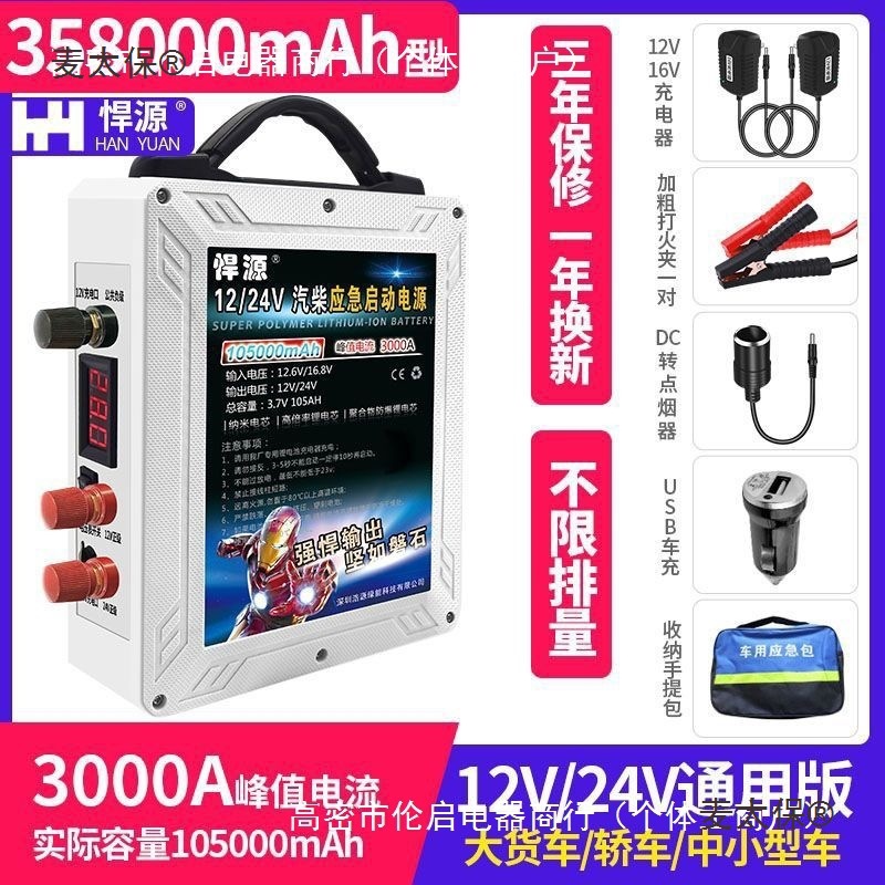 悍源汽车应急启动电源12V24V大容量东北柴汽挖机货车搭电强麦太保