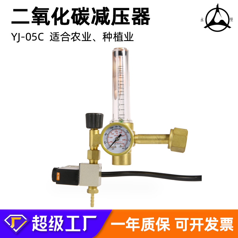 供应种植类YJ-05C全铜材质二氧化碳减压器
