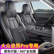 大众途昂pro七座专用座套四季适用全包围坐垫皮革透气打孔座椅套