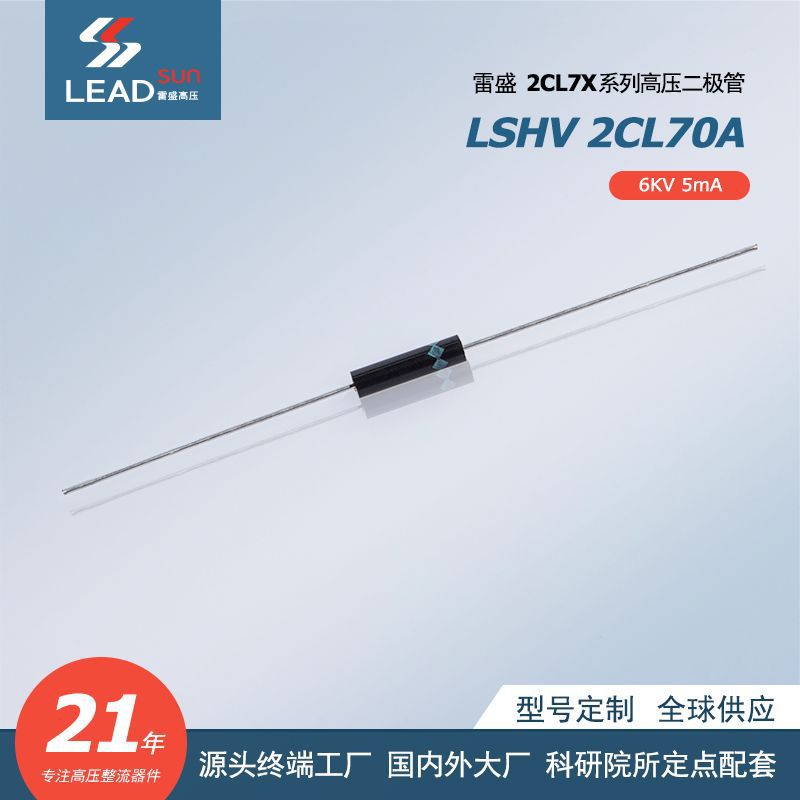 2CL7X系列高压二极管 2CL70A 6KV 5mA