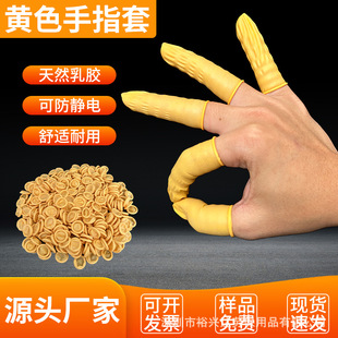 Wholesale disposable anti-static finger set beige finger set thickened powder-free anti-static wear-resistant latex finger set