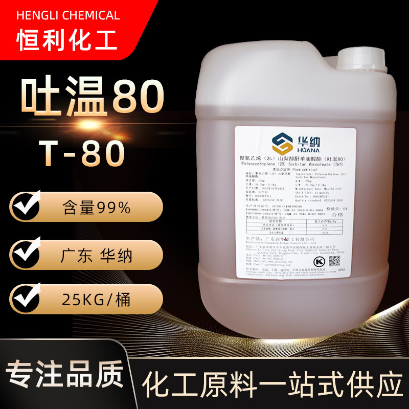 现货供应 广东华纳 山梨醇酐单油酸酯 食品级乳化剂 T-80 吐温80