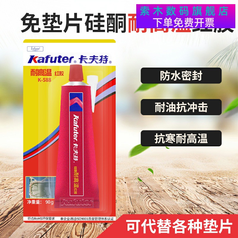 卡夫特K-588汽车发动机变速箱免垫密封胶防水耐高温胶维修红胶90g