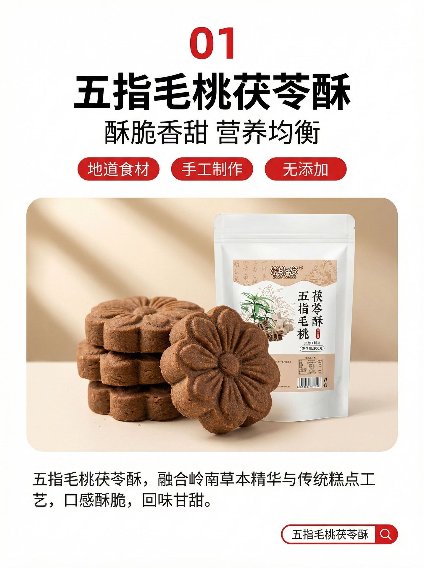 Wu Zhi Mao Tao & Fu Ling Pastry Bites (Radix Fici Simplicissimae & Poria) — No Added Colors or Preservatives, 200g key features