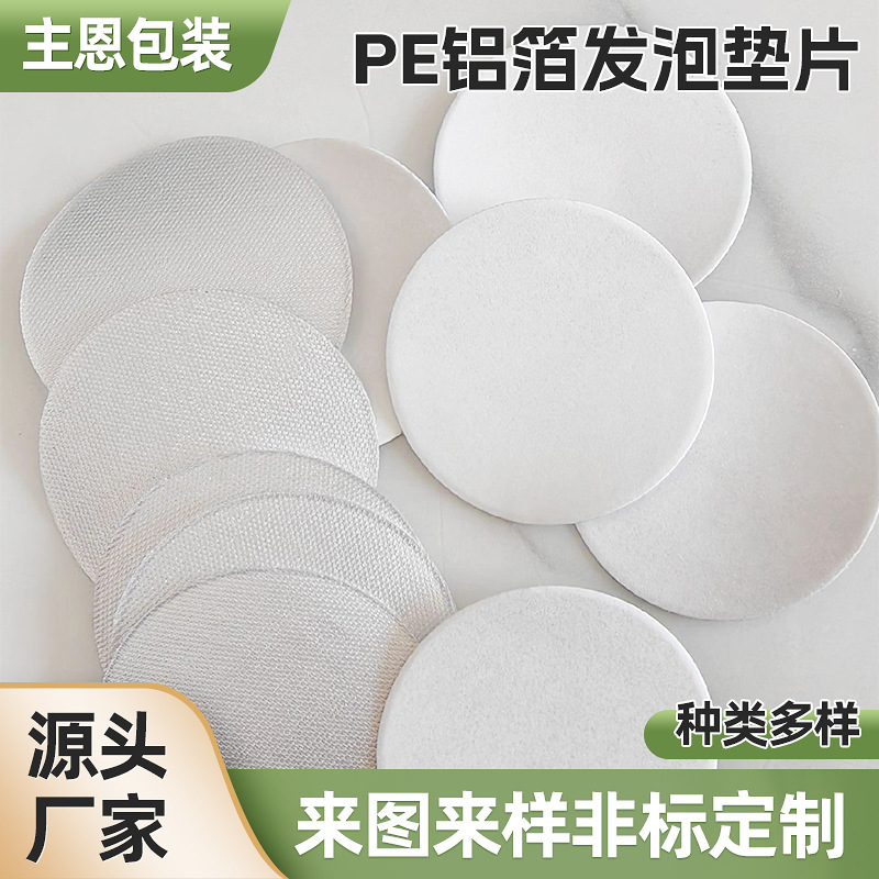 PE铝箔发泡垫片pe发泡玻璃瓶子瓶盖密封内盖封口复合材料密封防潮