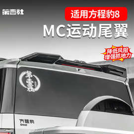 适用于方程豹8专用MC运动尾翼顶翼扰流板压尾风翼免打孔外观升级