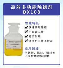DX108金屬表面處理除油高效清洗劑原料不銹鋼鋁材銅材除蠟水助劑