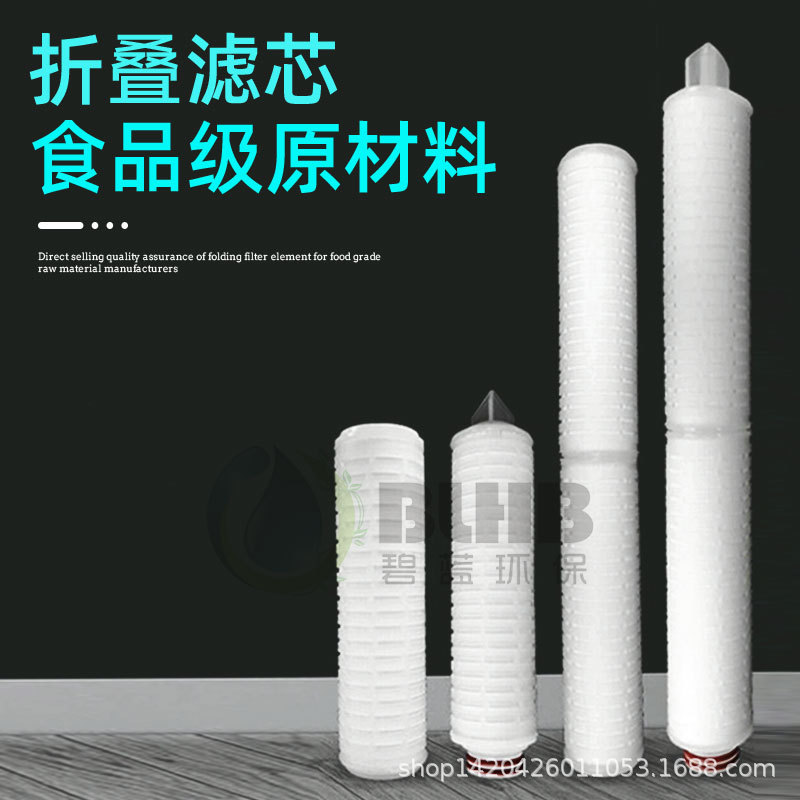 超纯水纯水回用水污水处理用保安精密过滤器含骨架折叠40寸滤芯