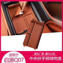 适用启源Q07中央扶手箱储物盒原车色收纳盒汽车内饰改装配件用品
