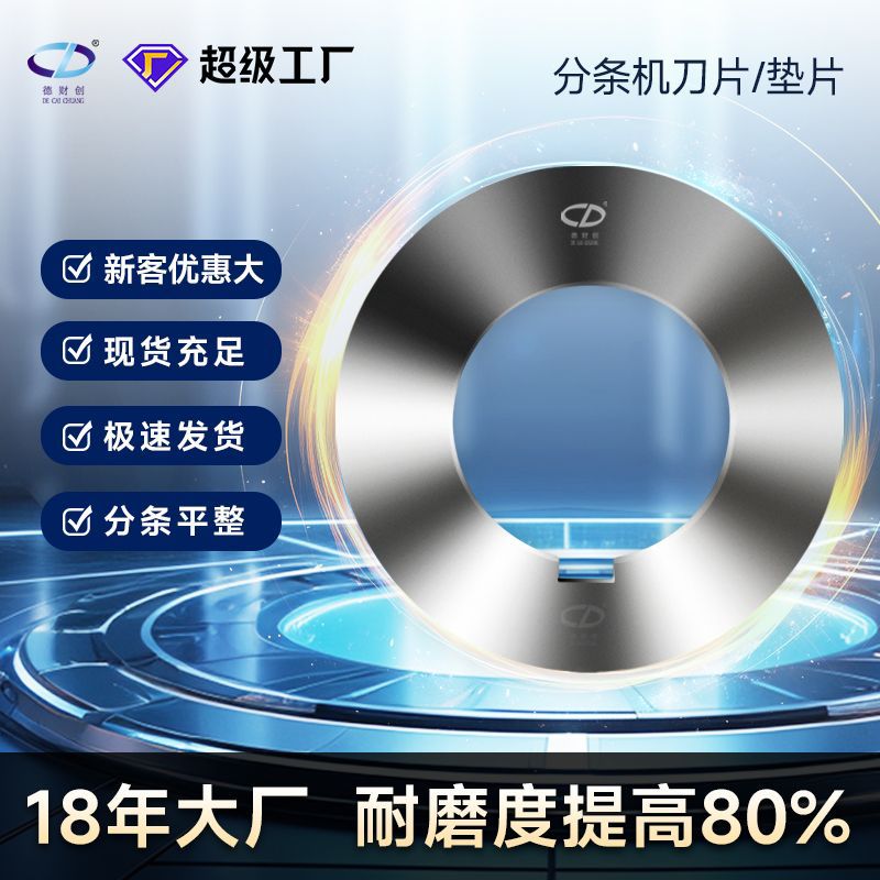 分条圆刀片滚剪机刀片金属剪刃圆盘刀片纵剪分条机隔套垫片圆刀片