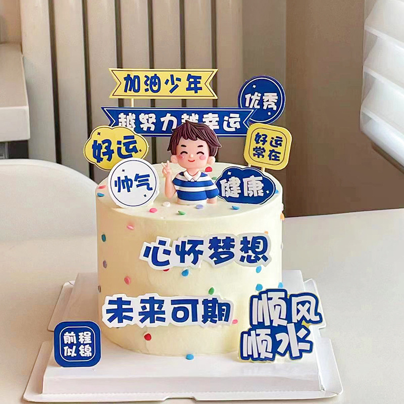加油少年蛋糕装饰插件心怀梦想未来可期越努力越幸运乘风破浪插牌|undefined