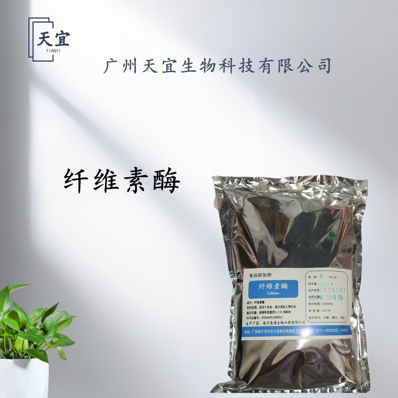 纤维素酶 食品级纤维素酶 酶制剂酶活力食品添加原料 欢迎订购