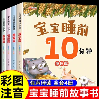 宝宝睡前10分钟注音彩绘故事书0-3-6岁幼儿早教启蒙益智成长绘本