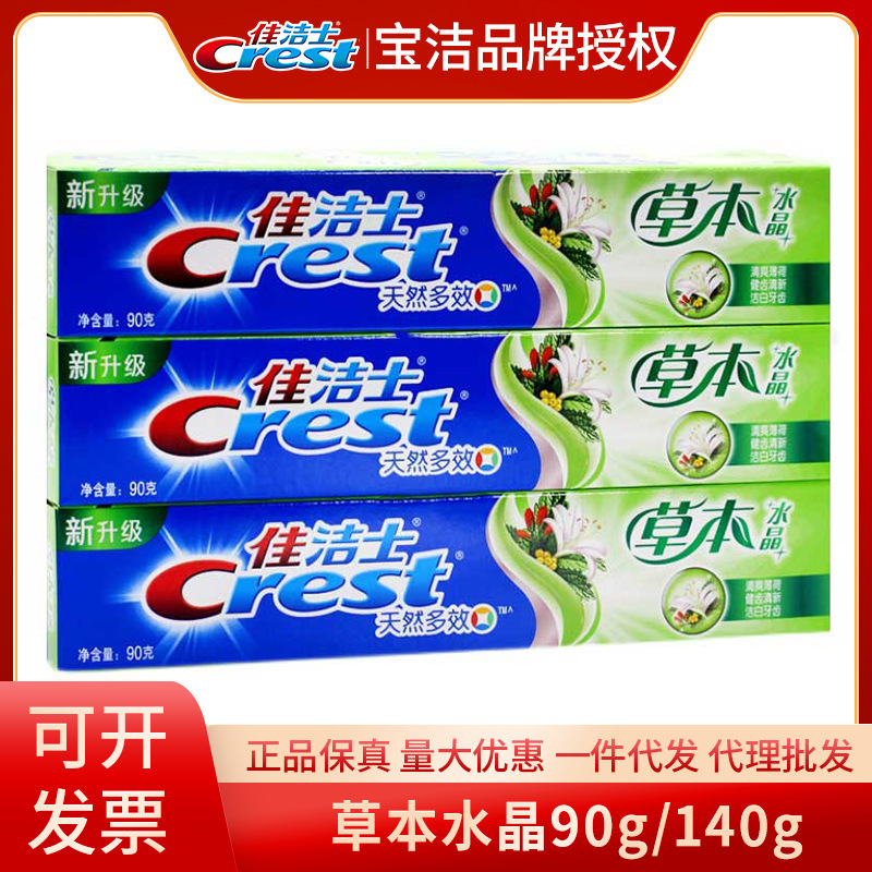 佳洁士草本水晶牙膏清爽薄荷香型90g洁白牙齿健齿清新 正品批发