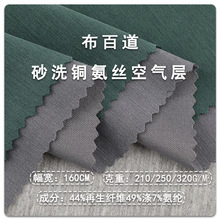 砂洗铜氨丝空气层210g250g320g空气夹棉面料外套空气层卫衣布料
