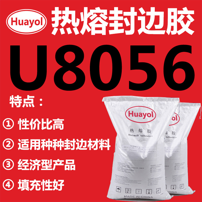 Huayol颗粒封边热熔胶H085高品质高温热熔胶粘力强无胶线