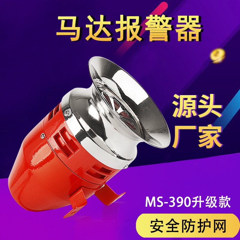 MS-390马达报警器风螺高分贝塑料喇叭蜂鸣 12V220V电动防空警报器