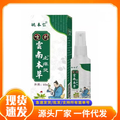 姚本仁雲南本草皮膚スプレー