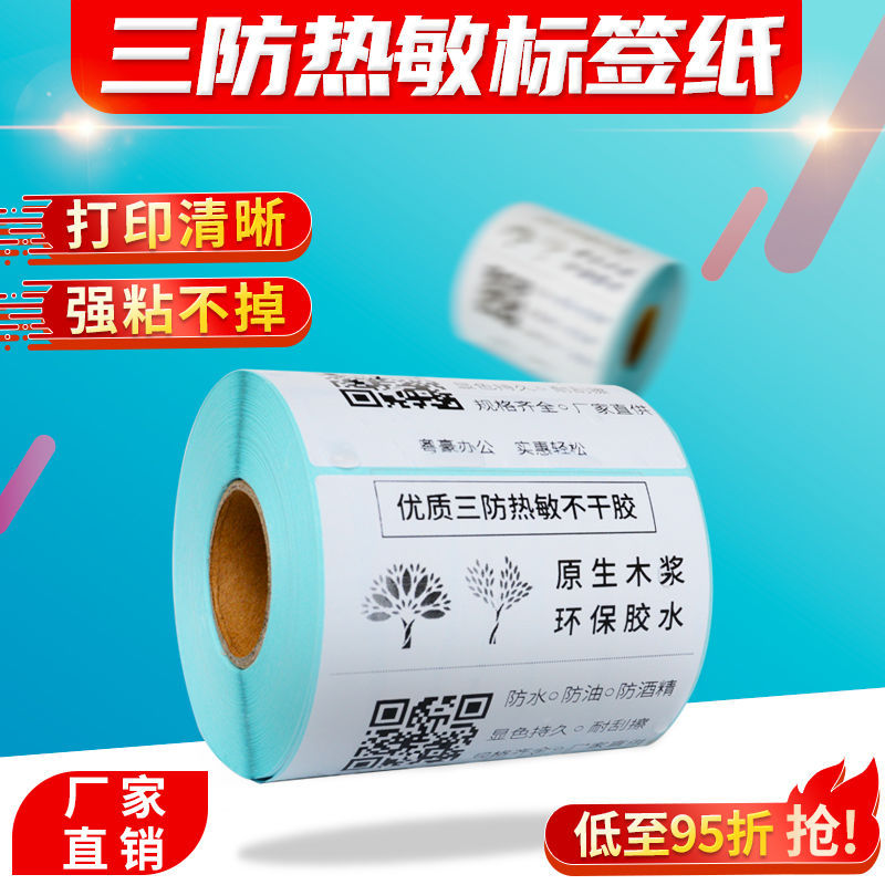 三防热敏标签纸不干胶打印纸60*40 30 100 80防水条码纸贴纸