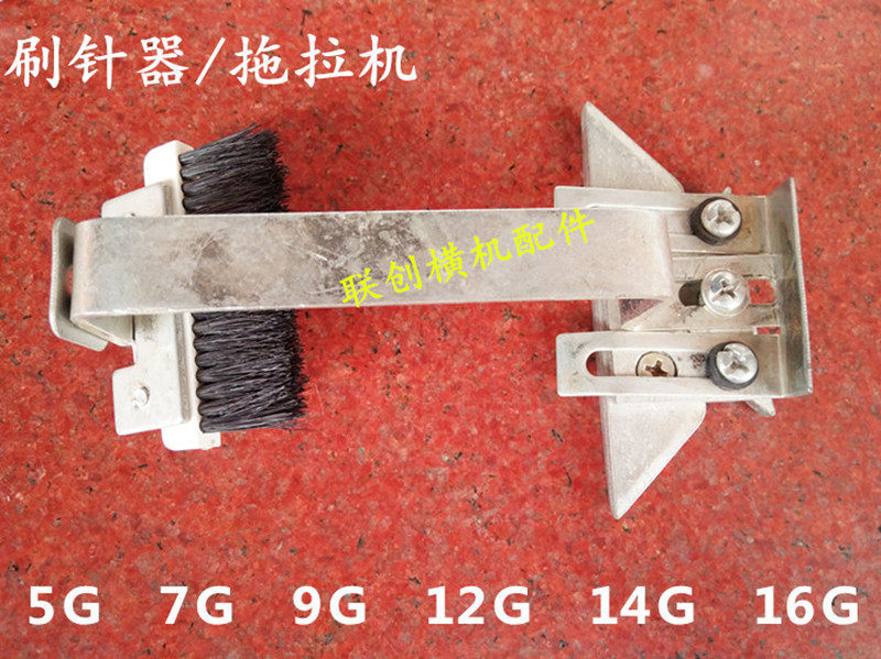 手摇横机拖拉机刷针器扫针舌横机粗针细针送毛刷防静电罗拉皮